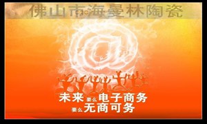 佛山瓷砖的电子商务缔造网络品牌