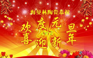 香蕉视频在线网址陶瓷新年寄语